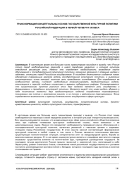 ТРАНСФОРМАЦИЯ КОНЦЕПТУАЛЬНЫХ ОСНОВ ГОСУДАРСТВЕННОЙ КУЛЬТУРНОЙ ПОЛИТИКИ РОССИЙСКОЙ ФЕДЕРАЦИИ В ПЕРВОЙ ЧЕТВЕРТИ XXI ВЕКА