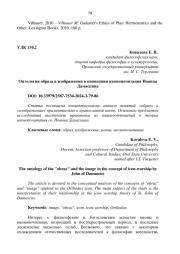 ОНТОЛОГИЯ ОБРАЗА И ИЗОБРАЖЕНИЯ В КОНЦЕПЦИИ ИКОНОПОЧИТАНИЯ ИОАННА ДАМАСКИНА