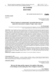 МЕЖДУ КОРОЛЕМ И ИМПЕРАТОРОМ: ПОСЛАНИЯ РИМСКИХ ПАП АРЛЬСКИМ ЕПИСКОПАМ В ПЕРИОД СПОРА О ТРЕХ ГЛАВАХ