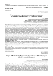 У ИСТОКОВ РУССКОГО ПРОМЫСЛОВОГО ПРЕДПРИНИМАТЕЛЬСТВА В ПОНИЗОВОМ ПОВОЛЖЬЕ (КОНЕЦ XV - НАЧАЛО XVII ВЕКА)