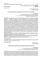СОСТАВ РОССИЙСКОГО АРМОНИМИЧЕСКОГО ПОЛЯ И ЕГО ДИНАМИКА