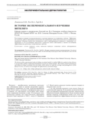 ИСТОРИЯ ЭКСПЕРИМЕНТАЛЬНОГО ИЗУЧЕНИЯ ВИТИЛИГО