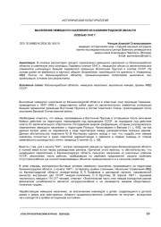 ВЫСЕЛЕНИЕ НЕМЕЦКОГО НАСЕЛЕНИЯ ИЗ КАЛИНИНГРАДСКОЙ ОБЛАСТИ ОСЕНЬЮ 1947 Г.