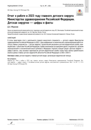 Отчет о работе в 2023 году главного детского хирурга Министерства здравоохранения Российской Федерации. Детская хирургия — цифры и факты