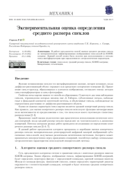 ЭКСПЕРИМЕНТАЛЬНАЯ ОЦЕНКА ОПРЕДЕЛЕНИЯ СРЕДНЕГО РАЗМЕРА СПЕКЛОВ