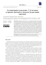 АССОЦИАТИВНОЕ РОЖДЕНИЕ J/ψ-МЕЗОНОВ И ПРЯМЫХ ФОТОНОВ В ПОДХОДЕ РЕДЖЕЗАЦИИ ПАРТОНОВ