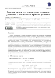 РЕШЕНИЕ ЗАДАЧИ ДЛЯ ОДНОМЕРНОГО ВОЛНОВОГО УРАВНЕНИЯ С НЕЛОКАЛЬНЫМ КРАЕВЫМ УСЛОВИЕМ