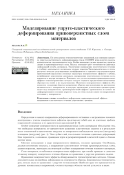 МОДЕЛИРОВАНИЕ УПРУГО-ПЛАСТИЧЕСКОГО ДЕФОРМИРОВАНИЯ ПРИПОВЕРХНОСТНЫХ СЛОЕВ МАТЕРИАЛОВ