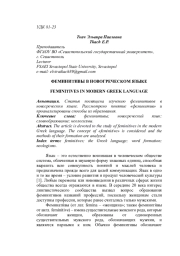 ФЕМИНИТИВЫ В НОВОГРЕЧЕСКОМ ЯЗЫКЕ
