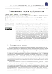 МЕХАНИЧЕСКАЯ МОДЕЛЬ ТУРБУЛЕНТНОСТИ