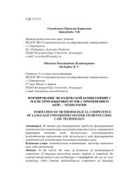 ФОРМИРОВАНИЕ МЕТОДИЧЕСКОЙ КОМПЕТЕНЦИИ У МАГИСТРОВ ЯЗЫКОВЫХ ВУЗОВ С ПРИМЕНЕНИЕМ КЕЙС - ТЕХНОЛОГИИ