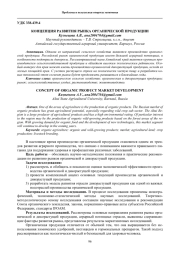 КОНЦЕПЦИЯ РАЗВИТИЯ РЫНКА ОРГАНИЧЕСКОЙ ПРОДУКЦИИ