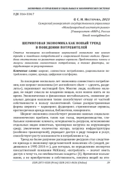 ШЕРИНГОВАЯ ЭКОНОМИКА КАК НОВЫЙ ТРЕНД В ПОВЕДЕНИИ ПОТРЕБИТЕЛЕЙ