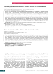 ЭТИЧЕСКИЕ ПРОБЛЕМЫ ВНЕДРЕНИЯ ИСКУССТВЕННОГО ИНТЕЛЛЕКТА В ЗДРАВООХРАНЕНИИ