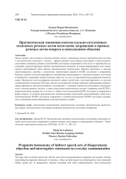 ПРАГМАТИЧЕСКАЯ ОМОНИМИЯ КОНТЕКСТУАЛЬНО-СИТУАТИВНЫХ КОСВЕННЫХ РЕЧЕВЫХ АКТОВ НЕСОГЛАСИЯ, ВОЗРАЖЕНИЯ И ПРЯМЫХ РЕЧЕВЫХ АКТОВ ВОПРОСА В ПОВСЕДНЕВНОМ ОБЩЕНИИ