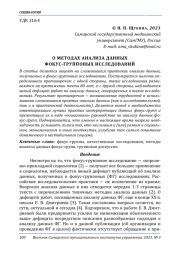 О МЕТОДАХ АНАЛИЗА ДАННЫХ ФОКУС-ГРУППОВЫХ ИССЛЕДОВАНИЙ
