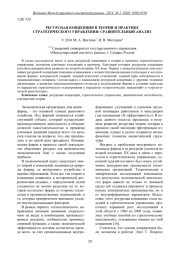 РЕСУРСНАЯ КОНЦЕПЦИЯ В ТЕОРИИ И ПРАКТИКЕ СТРАТЕГИЧЕСКОГО УПРАВЛЕНИЯ: СРАВНИТЕЛЬНЫЙ АНАЛИЗ