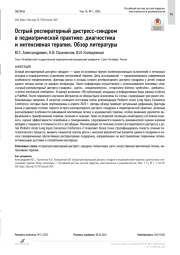 Острый респираторный дистресс-синдром в педиатрической практике: диагностика и интенсивная терапия. Обзор литературы