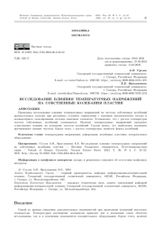 ИССЛЕДОВАНИЕ ВЛИЯНИЯ ТЕМПЕРАТУРНЫХ НАПРЯЖЕНИЙ НА СОБСТВЕННЫЕ КОЛЕБАНИЯ ПЛАСТИН