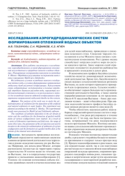 ИССЛЕДОВАНИЯ АЭРОГИДРОДИНАМИЧЕСКИХ СИСТЕМ ФОРМИРОВАНИЯ ОТЛОЖЕНИЙ ВОДНЫХ ОБЪЕКТОВ