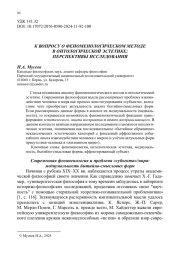 К ВОПРОСУ О ФЕНОМЕНОЛОГИЧЕСКОМ МЕТОДЕ В ОНТОЛОГИЧЕСКОЙ ЭСТЕТИКЕ: ПЕРСПЕКТИВЫ ИССЛЕДОВАНИЯ
