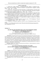 АНАЛИЗ ОРГАНОЛЕПТИЧЕСКИХ КАЧЕСТВ ФУНКЦИОНАЛЬНЫХ ПРОДУКТОВ С РАЗНЫМИ ВИДАМИ БЕЛКА