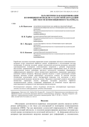 ПАРАМЕТРИЧЕСКАЯ ИДЕНТИФИКАЦИЯ КОЭФФИЦИЕНТОВ МОДЕЛИ УСТАЛОСТНОЙ ДЕГРАДАЦИИ ЖЁСТКОСТИ КОМПОЗИЦИОННОГО МАТЕРИАЛА