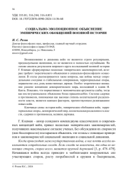СОЦИАЛЬНО-ЭВОЛЮЦИОННОЕ ОБЪЯСНЕНИЕ ЭМПИРИЧЕСКИХ ОБОБЩЕНИЙ ВОЕННОЙ ИСТОРИИ