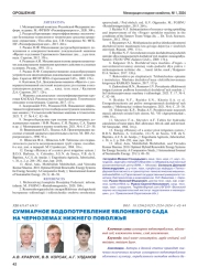 СУММАРНОЕ ВОДОПОТРЕБЛЕНИЕ ЯБЛОНЕВОГО САДА НА ЧЕРНОЗЕМАХ НИЖНЕГО ПОВОЛЖЬЯ