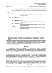 ИССЛЕДОВАНИЕ ХАРАКТЕРИСТИК ДЕМПФЕРА НА ОСНОВЕ МНОГОСЛОЙНОГО МАГНИТОРЕОЛОГИЧЕСКОГО ЭЛАСТОМЕРА