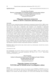 ОБРАЗНЫЕ ПРИЗНАКИ КОНЦЕПТОВ ЗИМА И ЛЕТО В ЭВЕНСКОЙ ЛИНГВОКУЛЬТУРЕ