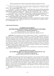 СРАВНИТЕЛЬНАЯ ОЦЕНКА ВЕТЕРИНАРНЫХ ПРЕПАРАТОВ ОТ ЭКТОПАРАЗИТОВ ДЛЯ КОШЕК