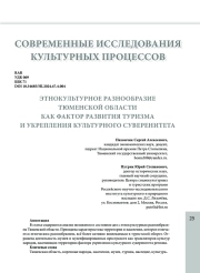 ЭТНОКУЛЬТУРНОЕ РАЗНООБРАЗИЕ ТЮМЕНСКОЙ ОБЛАСТИ КАК ФАКТОР РАЗВИТИЯ ТУРИЗМА И УКРЕПЛЕНИЯ КУЛЬТУРНОГО СУВЕРЕНИТЕТА