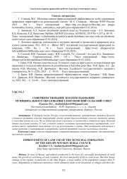 СОВЕРШЕНСТВОВАНИЕ ЗЕМЛЕПОЛЬЗОВАНИЯ МУНИЦИПАЛЬНОГО ОБРАЗОВАНИЯ ХЛОПУНОВСКИЙ СЕЛЬСКИЙ СОВЕТ