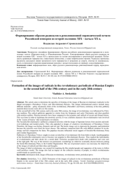 ФОРМИРОВАНИЕ ОБРАЗОВ РАДИКАЛОВ В РЕВОЛЮЦИОННОЙ ПЕРИОДИЧЕСКОЙ ПЕЧАТИ РОССИЙСКОЙ ИМПЕРИИ ВО ВТОРОЙ ПОЛОВИНЕ XIX - НАЧАЛЕ XX В.