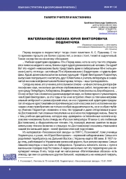 МАГЕЛЛАНОВЫ ОБЛАКА ЮРИЯ ВИКТОРОВИЧА ПОДЛИПЧУКА