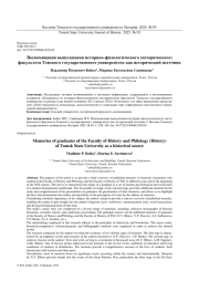 ВОСПОМИНАНИЯ ВЫПУСКНИКОВ ИСТОРИКО-ФИЛОЛОГИЧЕСКОГО (ИСТОРИЧЕСКОГО) ФАКУЛЬТЕТА ТОМСКОГО ГОСУДАРСТВЕННОГО УНИВЕРСИТЕТА КАК ИСТОРИЧЕСКИЙ ИСТОЧНИК
