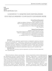 ВОПРОСУ О ЯЗЫЧЕСКИХ ВЕРОВАНИЯХ И КУЛЬТАХ ФИННО-УГОРСКОГО ПЛЕМЕНИ МЕРЯ
