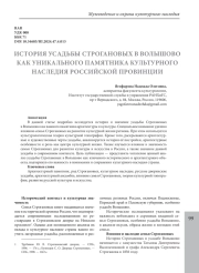 ИСТОРИЯ УСАДЬБЫ СТРОГАНОВЫХ В ВОЛЫШОВО КАК УНИКАЛЬНОГО ПАМЯТНИКА КУЛЬТУРНОГО НАСЛЕДИЯ РОССИЙСКОЙ ПРОВИНЦИИ