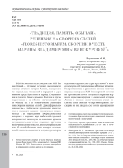 «ТРАДИЦИЯ, ПАМЯТЬ, ОБЫЧАЙ». РЕЦЕНЗИЯ НА СБОРНИК СТАТЕЙ «FLORES HISTORIARUM: CБОРНИК В ЧЕСТЬ МАРИНЫ ВЛАДИМИРОВНЫ ВИНОКУРОВОЙ1»
