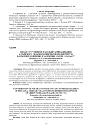 ВКЛАД СОТРУДНИКОВ ФАКУЛЬТЕТА МЕХАНИЗАЦИИ АЛТАЙСКОГО СЕЛЬСКОХОЗЯЙСТВЕННОГО ИНСТИТУТА В ОСВОЕНИЕ ЦЕЛИННЫХ И ЗАЛЕЖНЫХ ЗЕМЕЛЬ 1954-1964 ГГ