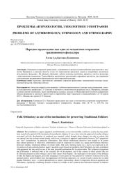 НАРОДНОЕ ПРАВОСЛАВИЕ КАК ОДИН ИЗ МЕХАНИЗМОВ СОХРАНЕНИЯ ТРАДИЦИОННОГО ФОЛЬКЛОРА