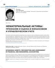 Нематериальные активы: признание и оценка в финансовом и управленческом учете