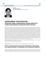 Цифровые технологии решения задач повышения эффективности труда работников транспортной отрасли