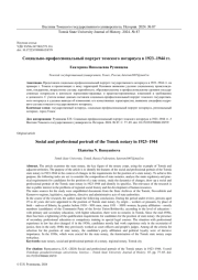 СОЦИАЛЬНО-ПРОФЕССИОНАЛЬНЫЙ ПОРТРЕТ ТОМСКОГО НОТАРИУСА В 1923-1944 ГГ.