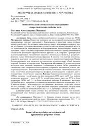 Влияние осадков сточных вод на тест-растения и агрохимические свойства почв