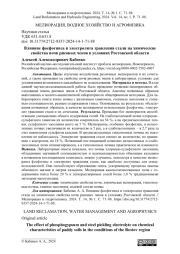 Влияние фосфогипса и электролита травления стали на химические свойства почв рисовых чеков в условиях Ростовской области