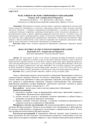 РОЛЬ ЭТИКИ В СИСТЕМЕ СОВРЕМЕННОГО ОБРАЗОВАНИЯ