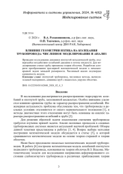 ВЛИЯНИЕ ГЕОМЕТРИИ ИЗГИБА НА КОЛЕБАНИЯ ТРУБОПРОВОДА: ЧИСЛЕННОЕ МОДЕЛИРОВАНИЕ И АНАЛИЗ