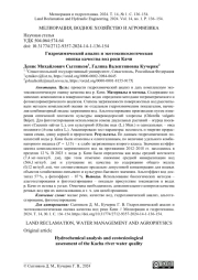 Гидрохимический анализ и экотоксикологическая оценка качества вод реки Качи